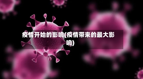疫情开始的影响(疫情带来的最大影响)