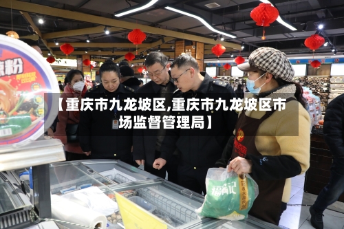 【重庆市九龙坡区,重庆市九龙坡区市场监督管理局】