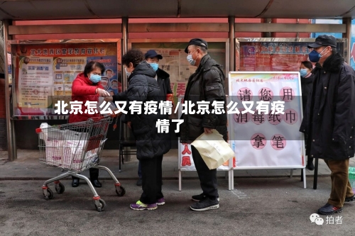 北京怎么又有疫情/北京怎么又有疫情了-第2张图片