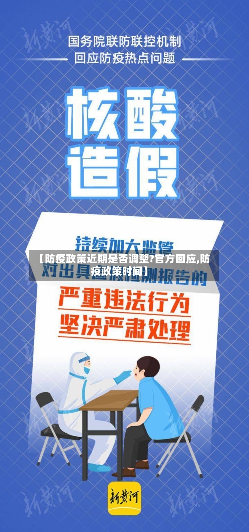 【防疫政策近期是否调整?官方回应,防疫政策时间】