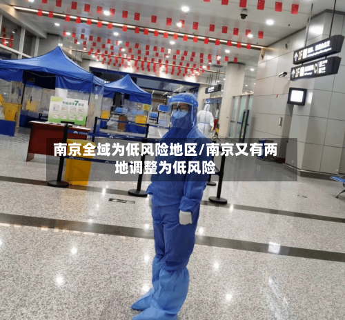 南京全域为低风险地区/南京又有两地调整为低风险