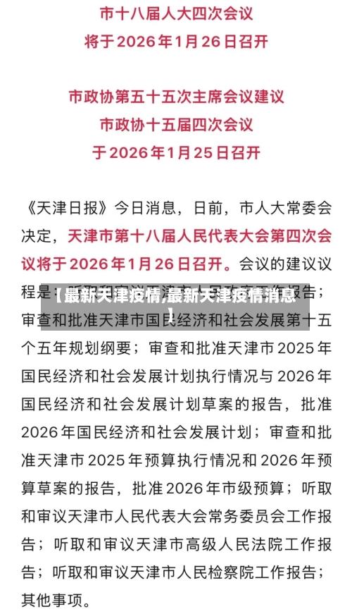 【最新天津疫情,最新天津疫情消息】-第2张图片