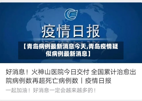 【青岛病例最新消息今天,青岛疫情疑似病例最新消息】-第3张图片