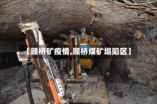 【顾桥矿疫情,顾桥煤矿塌陷区】