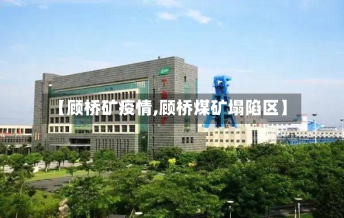 【顾桥矿疫情,顾桥煤矿塌陷区】-第2张图片