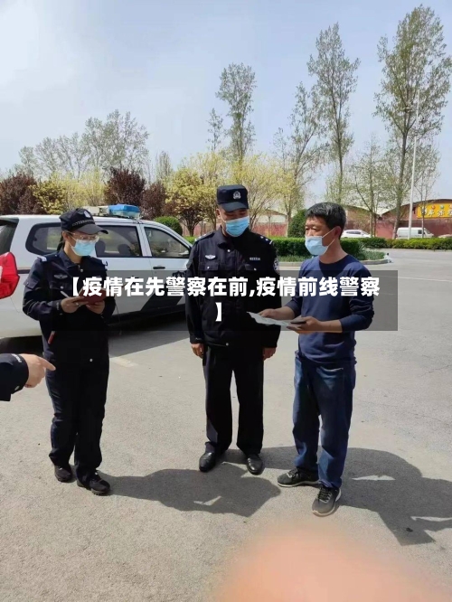 【疫情在先警察在前,疫情前线警察】-第2张图片