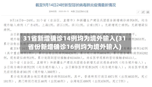 31省新增确诊14例均为境外输入(31省份新增确诊16例均为境外输入)