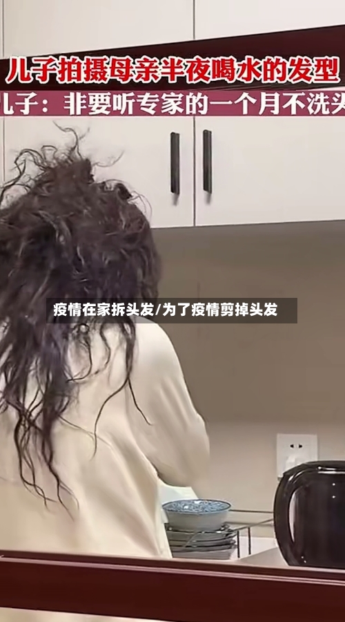 疫情在家拆头发/为了疫情剪掉头发-第2张图片