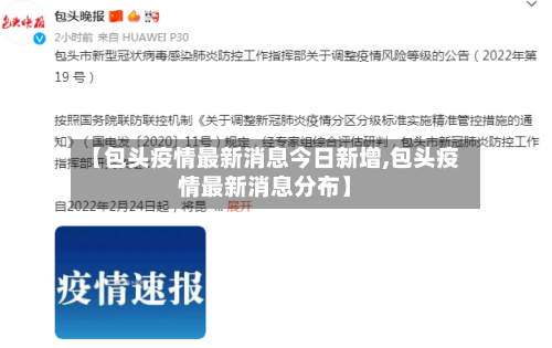 【包头疫情最新消息今日新增,包头疫情最新消息分布】-第2张图片