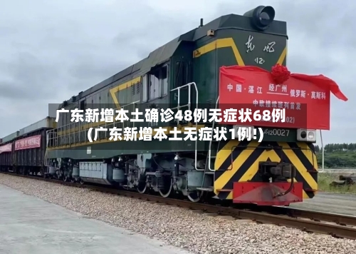 广东新增本土确诊48例无症状68例(广东新增本土无症状1例!)-第2张图片