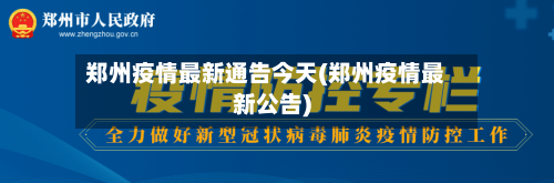郑州疫情最新通告今天(郑州疫情最新公告)