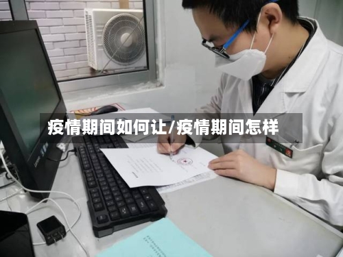 疫情期间如何让/疫情期间怎样