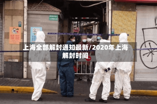 上海全部解封通知最新/2020年上海解封时间