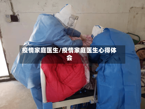 疫情家庭医生/疫情家庭医生心得体会