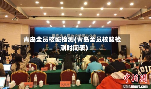 青岛全员核酸检测(青岛全员核酸检测时间表)-第2张图片
