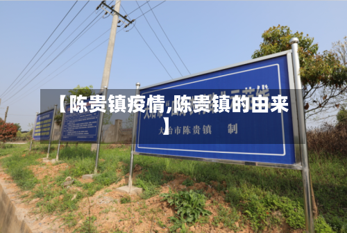 【陈贵镇疫情,陈贵镇的由来】