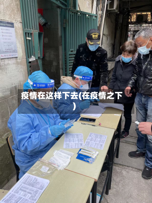 疫情在这样下去(在疫情之下)