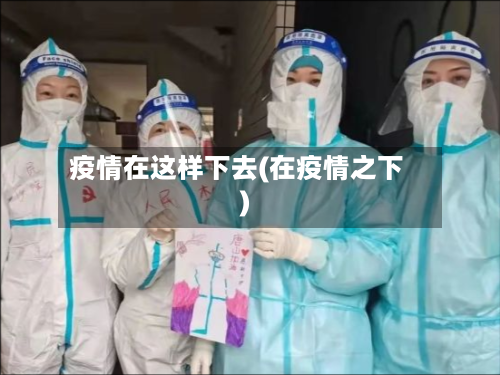 疫情在这样下去(在疫情之下)-第2张图片
