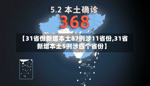 【31省份新增本土87例涉11省份,31省新增本土5例涉四个省份】-第2张图片
