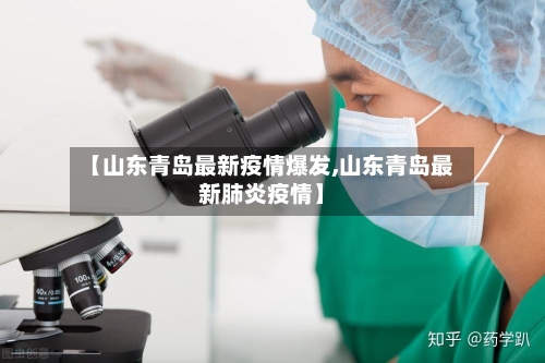 【山东青岛最新疫情爆发,山东青岛最新肺炎疫情】-第2张图片