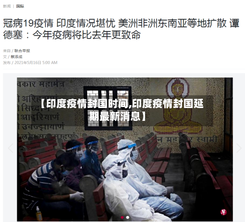 【印度疫情封国时间,印度疫情封国延期最新消息】