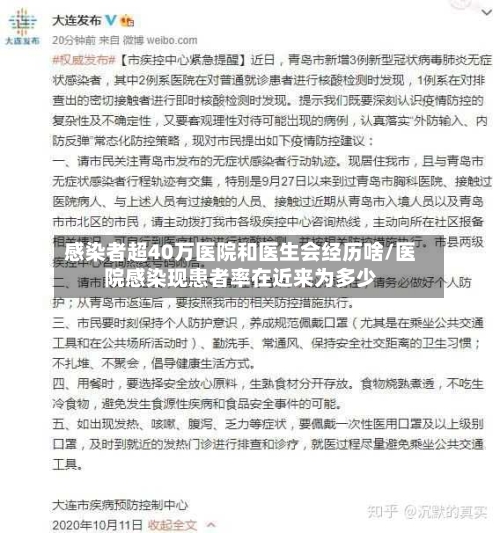 感染者超40万医院和医生会经历啥/医院感染现患者率在近来为多少-第2张图片