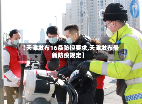 【天津发布16条防控要求,天津发布最新防疫规定】