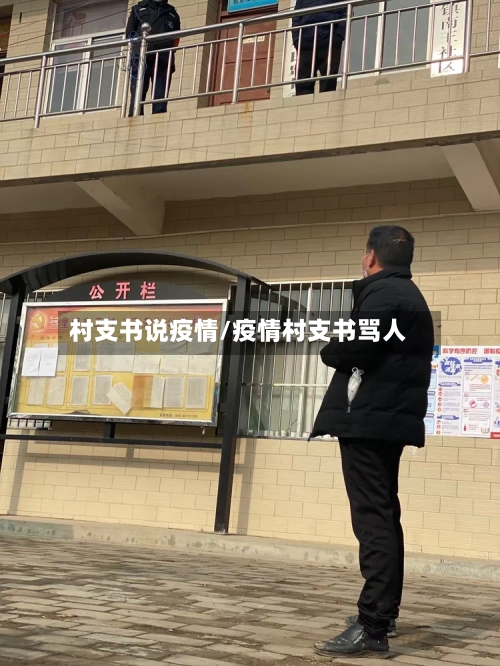 村支书说疫情/疫情村支书骂人-第3张图片