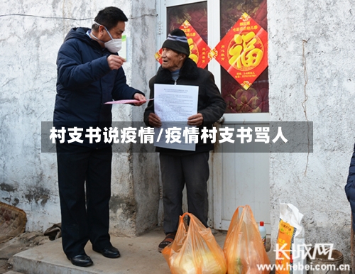 村支书说疫情/疫情村支书骂人
