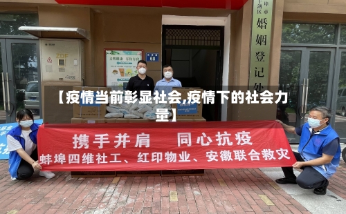 【疫情当前彰显社会,疫情下的社会力量】-第2张图片