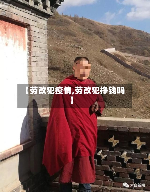 【劳改犯疫情,劳改犯挣钱吗】-第2张图片