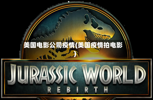 美国电影公司疫情(美国疫情拍电影)-第2张图片