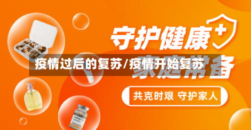 疫情过后的复苏/疫情开始复苏