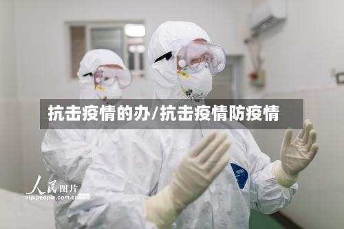 抗击疫情的办/抗击疫情防疫情