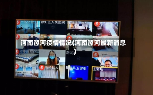 河南漯河疫情情况(河南漯河最新消息)