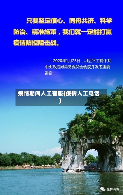 疫情期间人工客服(疫情人工电话)-第3张图片