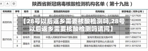 【28号以后返乡需要核酸检测吗,28号以后返乡需要核酸检测吗请问】-第3张图片