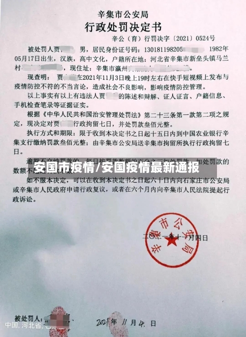 安国市疫情/安国疫情最新通报-第2张图片