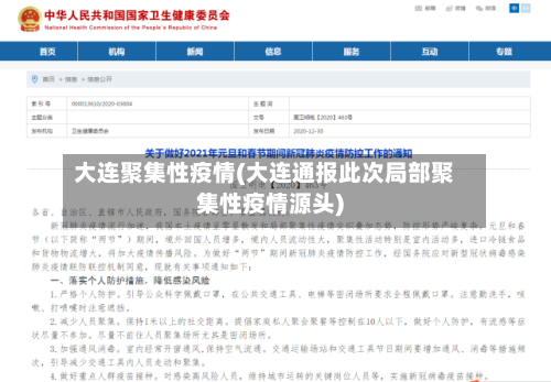 大连聚集性疫情(大连通报此次局部聚集性疫情源头)