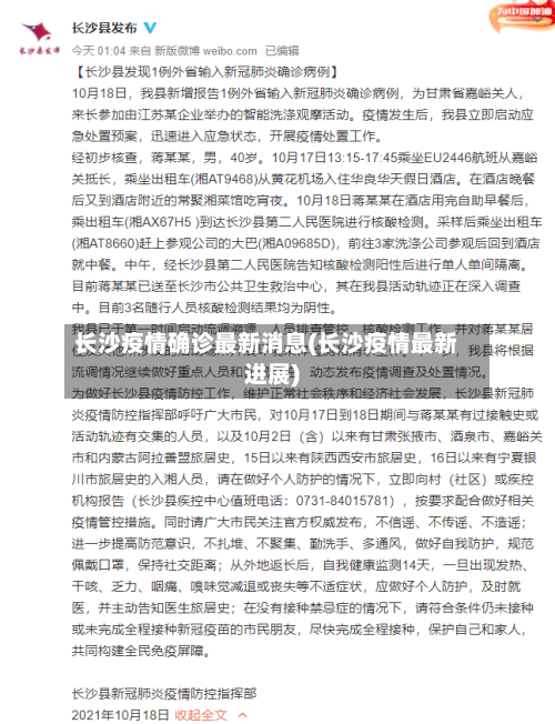 长沙疫情确诊最新消息(长沙疫情最新进展)-第3张图片