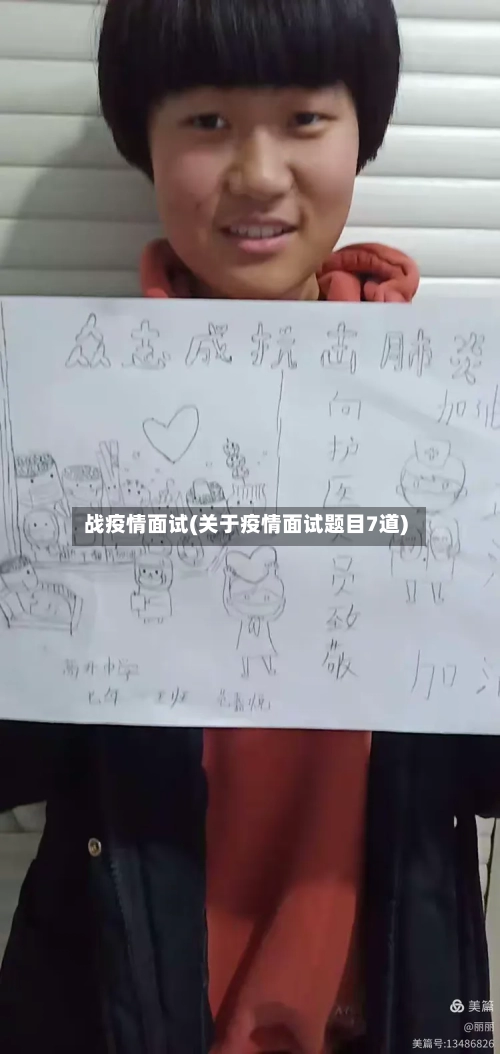 战疫情面试(关于疫情面试题目7道)