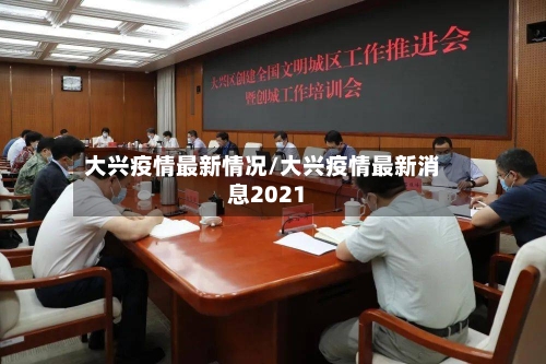 大兴疫情最新情况/大兴疫情最新消息2021