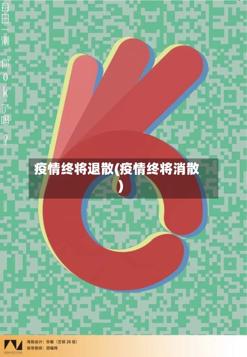 疫情终将退散(疫情终将消散)-第2张图片
