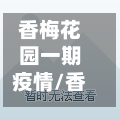 香梅花园一期疫情/香梅花园一期地址-第2张图片