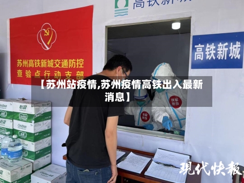 【苏州站疫情,苏州疫情高铁出入最新消息】-第2张图片