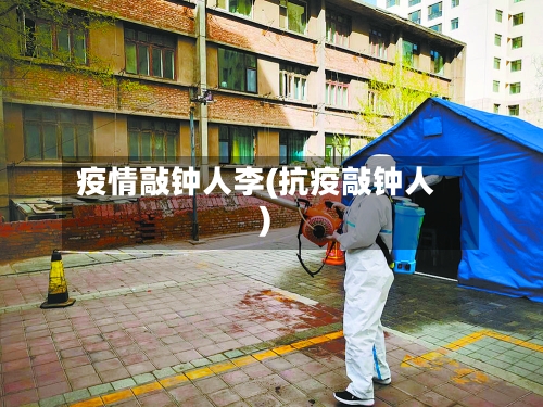 疫情敲钟人李(抗疫敲钟人)