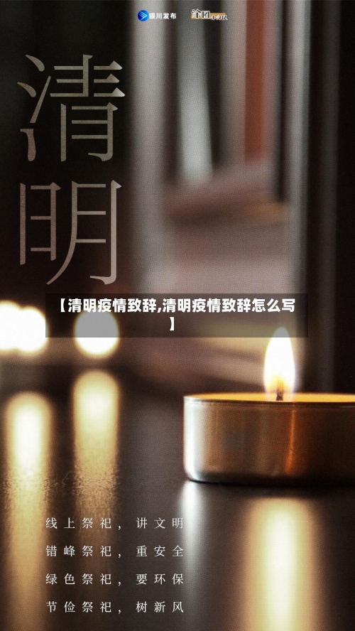 【清明疫情致辞,清明疫情致辞怎么写】-第2张图片