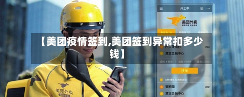 【美团疫情签到,美团签到异常扣多少钱】-第2张图片