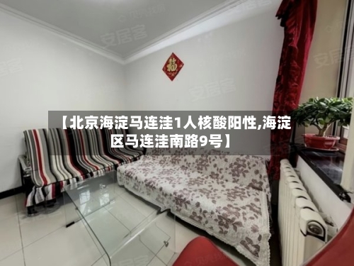 【北京海淀马连洼1人核酸阳性,海淀区马连洼南路9号】-第2张图片