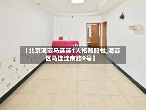 【北京海淀马连洼1人核酸阳性,海淀区马连洼南路9号】-第3张图片